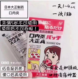 日本🇯🇵大正口腔溃疡贴