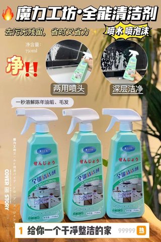 魔法工坊多功能清洁剂