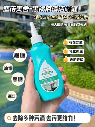 Lano Maison - 黑色锅底清洁凝胶 一瓶解决多种污渍。