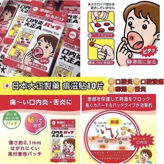 日本🇯🇵大正口腔溃疡贴