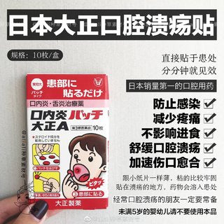 日本🇯🇵大正口腔溃疡贴